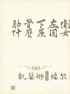 肋骨下左侧疼是什么原因女性