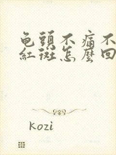 龟头不痛不痒的红斑怎么回事封面