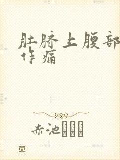 肚脐上腹部隐隐作痛封面