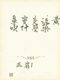 鼻窦炎流黄鼻涕吃什么药