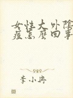 女性大外阴长痘痘怎么回事