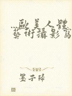 ...欧美人体艺术摄影写真封面