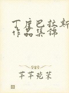 丁度巴拉斯经典作品集锦