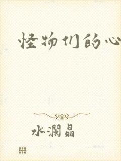 怪物们的心尖宠