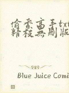 偷香高手txt精校无删版下载封面