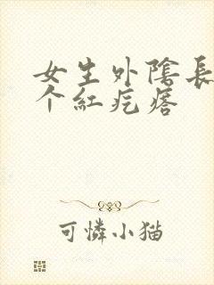 女生外阴长了一个红疙瘩