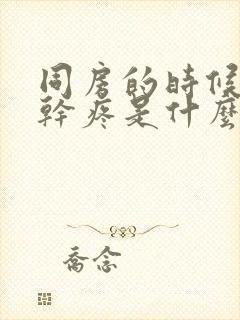 同房的时候下面干疼是什么原因