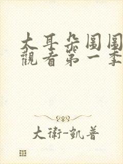 大耳朵图图免费观看第一季