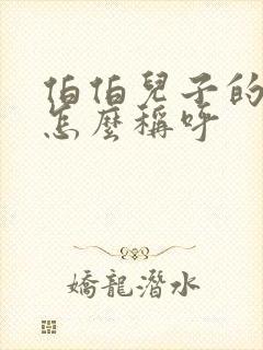 伯伯儿子的女儿怎么称呼