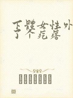下体女性外阴长了个疙瘩封面