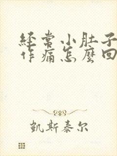 经常小肚子隐隐作痛怎么回事