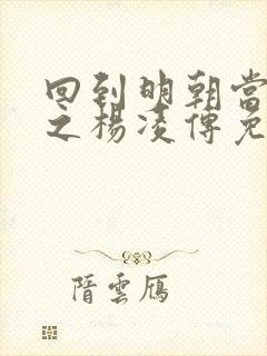 回到明朝当王爷之杨凌传免费观看全集封面