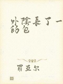 外阴长了一个硬的包