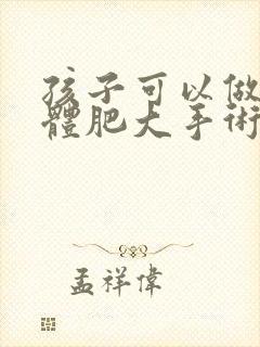 孩子可以做扁桃体肥大手术吗