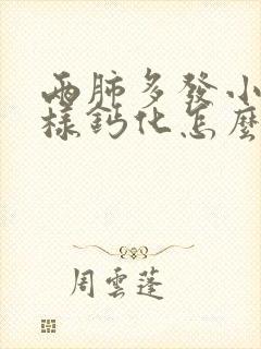 两肺多发小结节样钙化怎么办封面