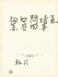 胸口闷堵气短是怎么回事