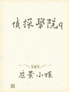 侦探学院q