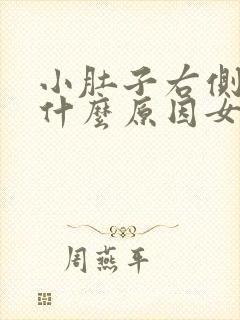 小肚子右侧胀痛什么原因女性