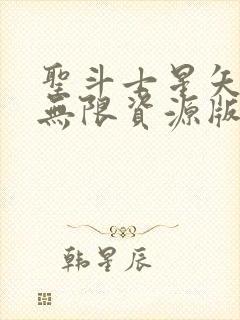 圣斗士星矢重生无限资源版封面