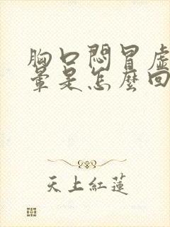 胸口闷冒虚汗头晕是怎么回事封面