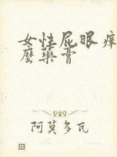 女性屁眼痒擦什么药膏