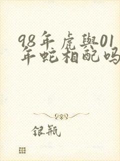 98年虎与01年蛇相配吗