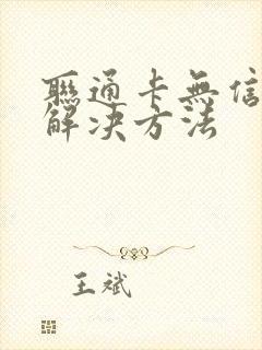 联通卡无信号的解决方法