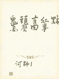 鬼头有红点痒是怎么回事