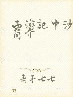 西游记中沙僧的简介