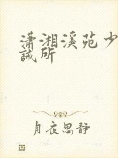 潇湘溪苑少年训诫所