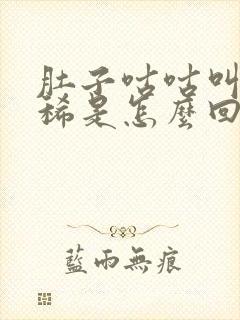 肚子咕咕叫还拉稀是怎么回事