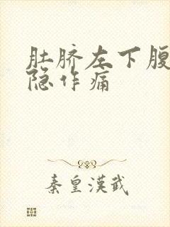 肚脐左下腹部隐隐作痛