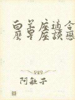 白羊座适合和什么星座谈恋爱