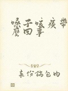 嗓子咳痰带血怎么回事