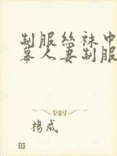 制服丝袜中文字幕人妻制服