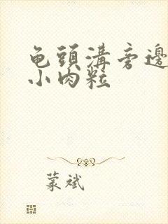 龟头沟旁边长了小肉粒