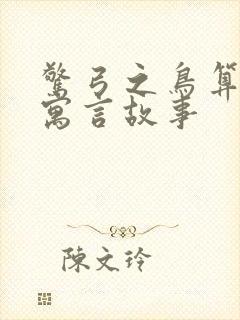 惊弓之鸟算不算寓言故事