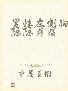 男性左侧胸上部隐隐疼痛