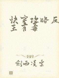 快穿攻略反派女主有毒