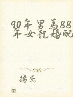 90年男马88年女龙婚配合适吗