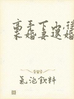 高手下山,从跟未婚妻退婚开始