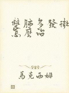 双肺多发微结节怎么治