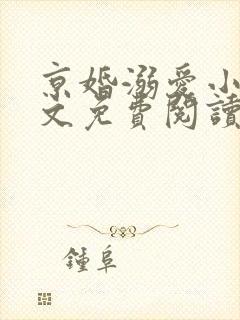 京婚溺爱小说全文免费阅读无弹窗封面
