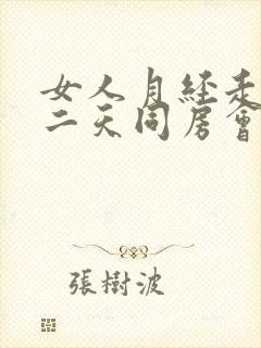 女人月经走后第二天同房会不会怀孕