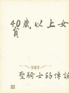 40岁以上女演员