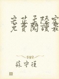 宋芷柔陆宸小说免费阅读最新章节封面