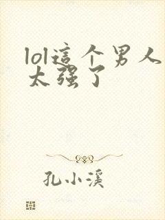 lol这个男人太强了