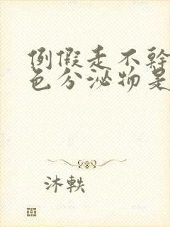 例假走不干净褐色分泌物是正常吗封面