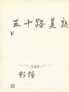 五十路美熟女av