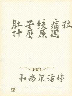 肚子绞痛拉稀是什么原因